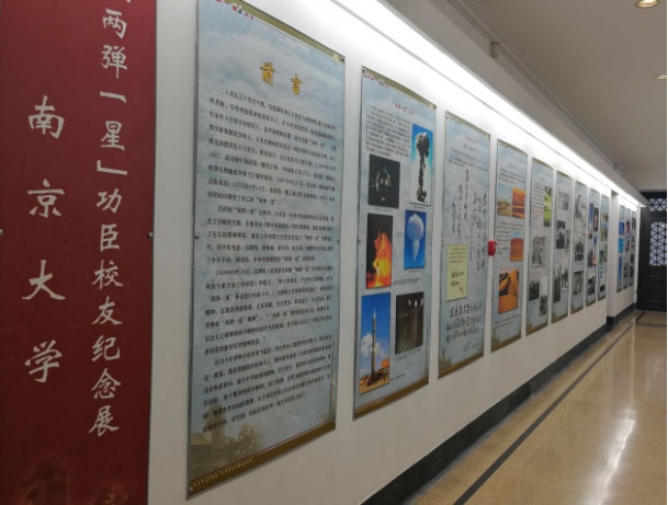 南京大学两弹一星功臣校友纪念展