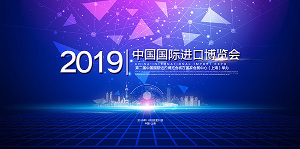 2019中国国际进口博览会