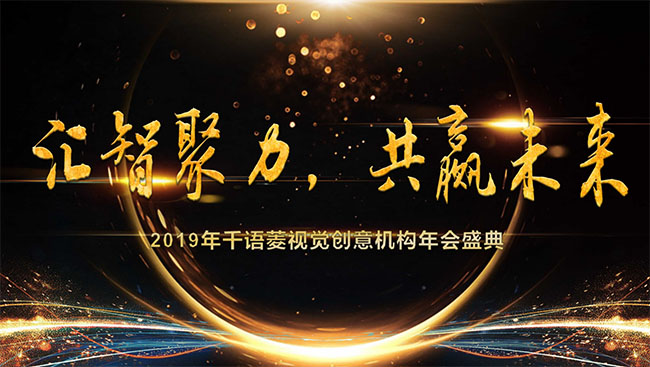 千语菱2019年会