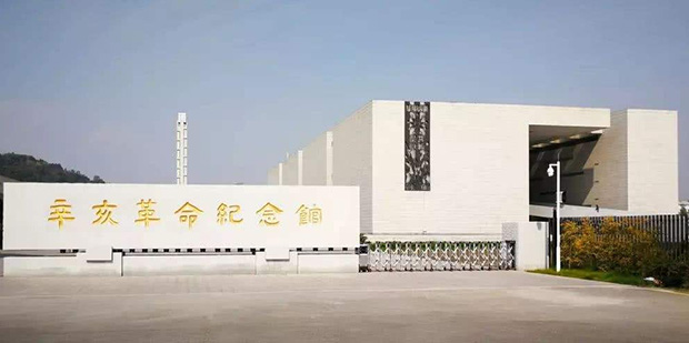 广州辛亥革命纪念馆