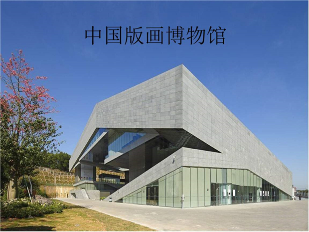 中国版画博物馆外观
